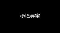 秘境寻宝
