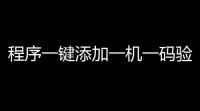 程序一键添加一机一码验证无广告加密工具