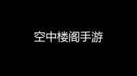空中楼阁手游