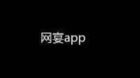 网宴app