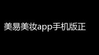 美易美妆app手机版正版