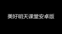 美好明天课堂安卓版
