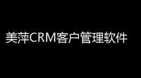 美萍CRM客户管理软件 70 豪华破解版