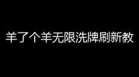 羊了个羊无限洗牌刷新教程