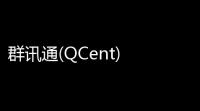 群讯通(QCent) 25799 官方免费版