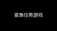 紧急任务游戏