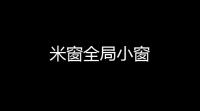 米窗全局小窗