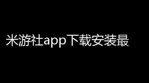 皇室战争修改器无限刷宝石,米游社app下载安装最新版v2931 手机版 人气热度
	：45℃