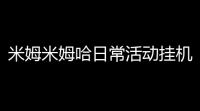 米姆米姆哈日常活动挂机教程，米姆米姆哈模拟经营游戏