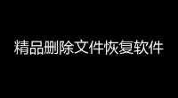 精品删除文件恢复软件
