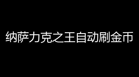 三角洲手机透视挂,纳萨力克之王自动刷金币脚本工具,纳萨力克之王骨王OVERLORD正版