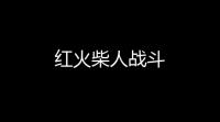 红火柴人战斗