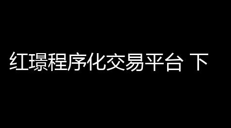 竞速全图透视软件,红璟程序化交易平台 下载 500 官方版