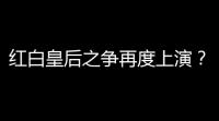 红白皇后之争再度上演？《王牌竞速》童话至臻时装即将登场！