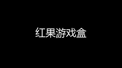 apex单板透视,红果游戏盒