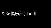 红弦俱乐部(The Red String Club) 英文版
