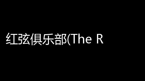 公主连结为什么叫PCR,红弦俱乐部(The Red String Club) 英文版