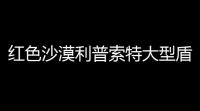 红色沙漠利普索特大型盾牌怎么获得 利普索特大型盾牌位置