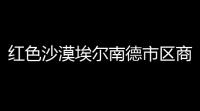 红色沙漠埃尔南德市区商人满好感奖励 埃尔南德市区商人满好感度解锁条件