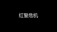 红警危机