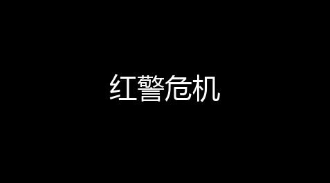 超凡先锋辅助设备,红警危机