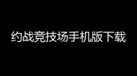 约战竞技场手机版下载