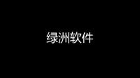 绿洲软件