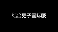 结合男子国际服