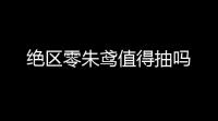 绝区零朱鸢值得抽吗