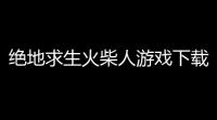 绝地求生火柴人游戏下载,火柴人吃鸡大逃亡如何下载