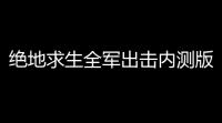 绝地求生全军出击内测版下载地址(绝地求生抗毒游戏有哪些)