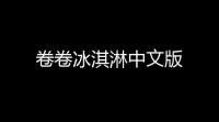 卷卷冰淇淋中文版