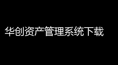 逆水寒手游藏宝阁,华创资产管理系统下载 73 官方版