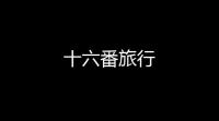 十六番旅行