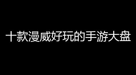 永劫无间辅助科技免费,十款漫威好玩的手游大盘点，带你打开超级英雄养成新世界
！