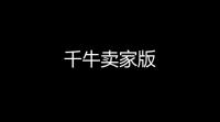 千牛卖家版