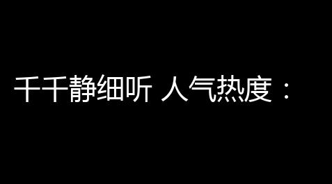 问道手游精灵免费版,千千静细听 人气热度 ：27℃