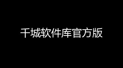 超凡先锋外挂辅助器,千城软件库官方版