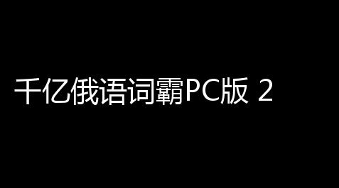 萤火突击外挂卡网,千亿俄语词霸PC版 222 官方版