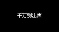 千万别出声
