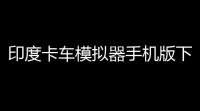 印度卡车模拟器手机版下载 v202516 人气热度	：17℃