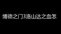 博德之门3洛山达之血怎么拿