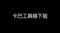 卡巴工具箱下载