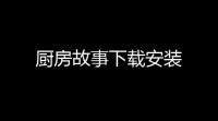 厨房故事下载安装