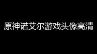 原神诺艾尔游戏头像高清：打造属于你的铁妹子女神头像	！