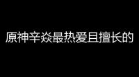 原神辛焱最热爱且擅长的音乐风格是什么(原神重云辛焱海报乐队)