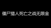 僵尸猎人死亡之战无限金币 (Zombie Hunter)中文修改版v3032