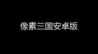 像素三国安卓版