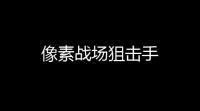 像素战场狙击手