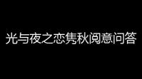 光与夜之恋隽秋阅意问答答案一览最全